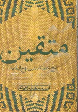 متقین: دریافتی از خطبه نهج البلاغه